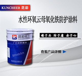 水性環(huán)氧云母氧化鐵防護涂料.jpg