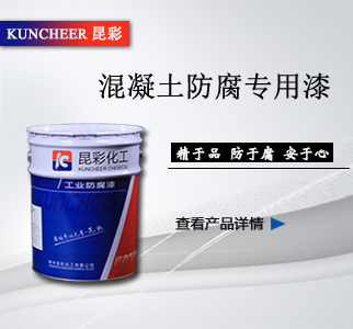 2混凝土防腐專(zhuān)用漆.jpg