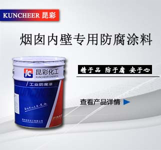 煙囪內(nèi)壁專(zhuān)用防腐涂料2.jpg
