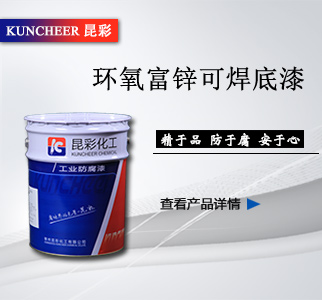 環(huán)氧富鋅可焊底漆2.jpg 環(huán)氧富鋅可焊底漆2.jpg