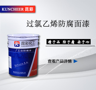 過氯乙烯防腐面漆2.jpg 過氯乙烯防腐面漆2.jpg