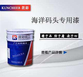 海洋碼頭專(zhuān)用漆3.jpg