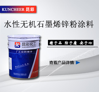 水性無機(jī)石墨烯鋅粉涂料 1.jpg